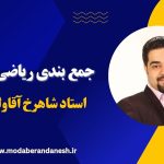 جمع بندی ریاضی نهم” استاد شاهرخ آقاولی”