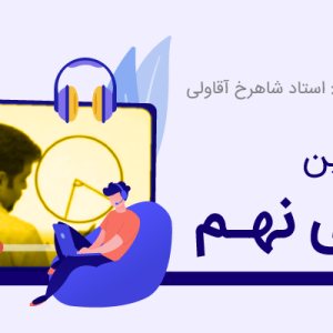 کلاس آنلاین ریاضی نهم