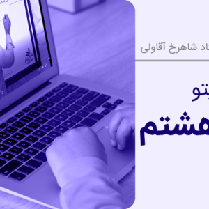 دوره بیستیتو ریاضی هشتم