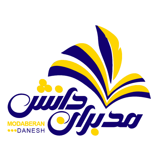 مدبران دانش | Modaberandanesh