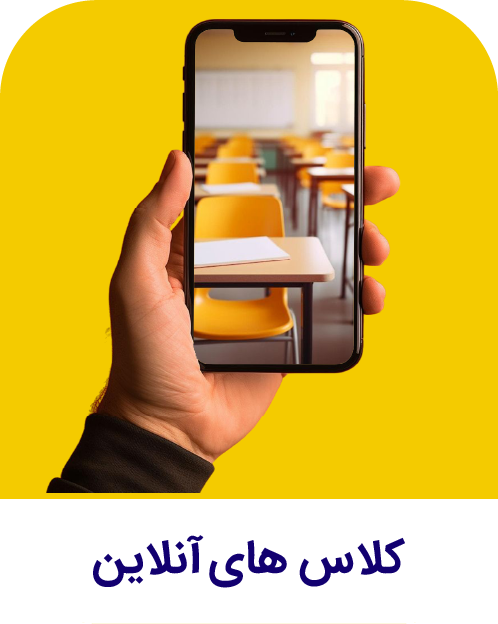کلاس های آنلاین مدبران دانش