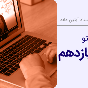 دوره بیستیتو فیزیک یازدهم